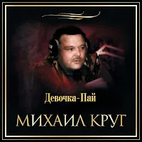 Круг Михаил — Девочка-Пай — обложка