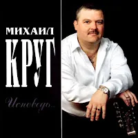 Круг Михаил — Исповедь — обложка